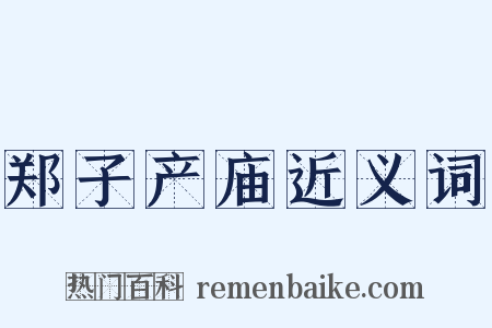 郑子产庙近义词是什么意思的图片